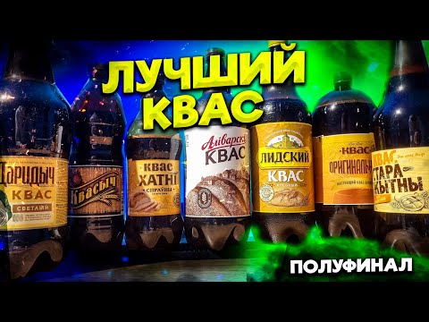 Видео: Лучший КВАС светлый БЕЛАРУСИ 2025! Неожиданный результат