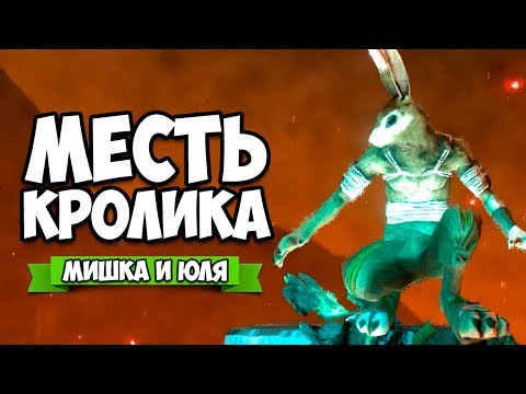 Видео: МЕСТЬ КРОЛИКА - НОВАЯ КОМПАНИЯ #4 ♦ Overgrowth