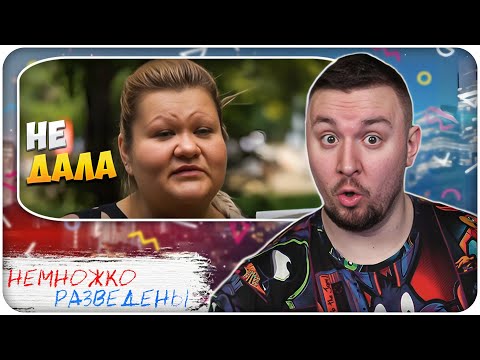 Видео: НЕМНОЖКО РАЗВЕДЕНЫ ► НЕ ДАЛА