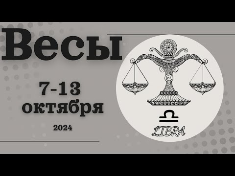 Видео: ВЕСЫ♎ 7-13 ОКТЯБРЯ 2024 [Недельный прогноз]