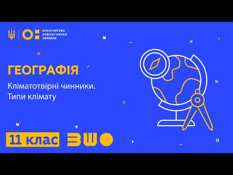 Видео: 11 клас. Географія. Клімат. Кліматотвірні чинники. Типи клімату