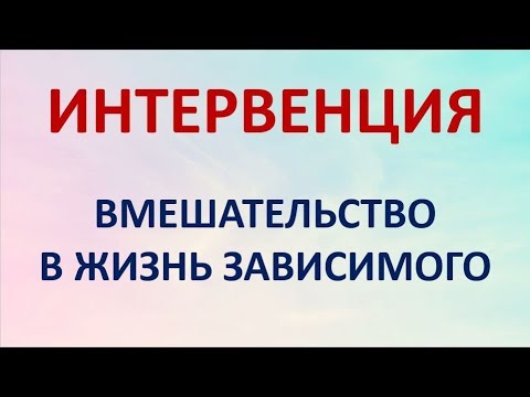 Видео: ИНТЕРВЕНЦИЯ - вмешательство в жизнь зависимого. Денис Злобин