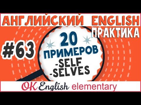 Видео: 20 примеров #63 -SELF, -SELVES Возвратные местоимения в английском