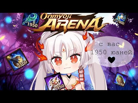 Видео: Onmyoji Arena | Гайд для новичков и опытных игроков | Предметы и роли