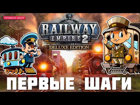 Видео: 🚂 Railway Empire 2: ПЕРВЫЕ ШАГИ (Кампания. Прохождение)