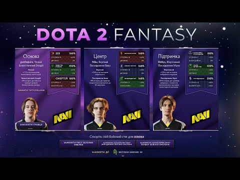 Видео: The International 2025 Fantasy! Що то таке і як то грати? Розбираємось!