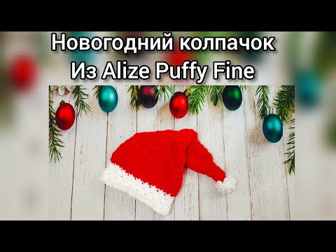 Видео: Мастер-класс "Новогодний колпачок для малыша" из Alize Puffy