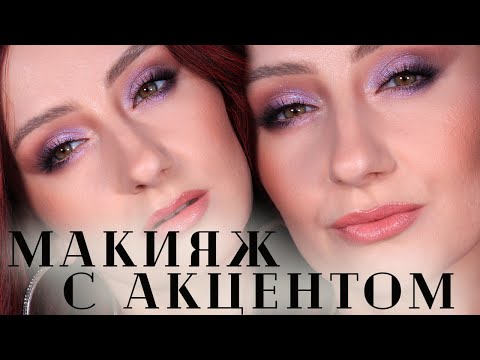 Видео: Макияж с Фиолетовым Акцентом| Уроки Макияжа | Макияж 37