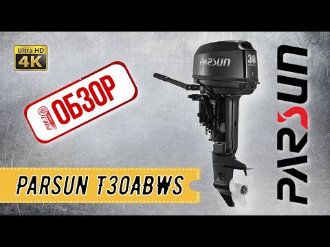 Видео: ОБЗОР РОЯЛ-АВТО: Мотор лодочный Parsun T30ABWS