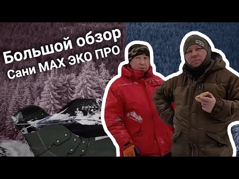 Видео: ОБЗОР Саней МАХ ЭКО ПРО