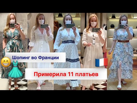 Видео: Шопинг во Франции 🇫🇷 Люксовые бренды 👗Одежда 👠Обувь 👜Сумки *Распродажи и Новые коллекции