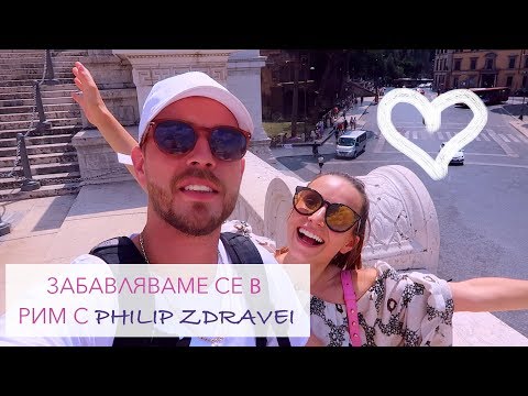 Видео: Влог: Забавляваме се в Рим с Philip Zdravei