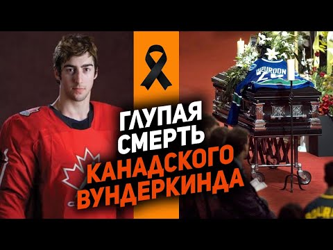 Видео: Люк Бурдон: был главной надеждой «Ванкувера», лучшим другом Летанга, но умер на заре карьеры