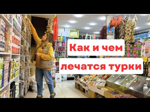 Видео: Чем лечатся в Турции. Лекарственные травы Турции. Что купить на базаре в Турции. Kemeraltı çarşısı