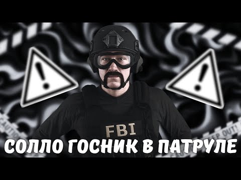 Видео: ВЕСЬ КРАЙМ ПАДАЕТ СОЛЛО ГОСНИКУ | СОЛЛО ГОСНИК В ПАТРУЛЕ | MAJESTIC RP | БУДНИ СОТРУДНИКА FIB