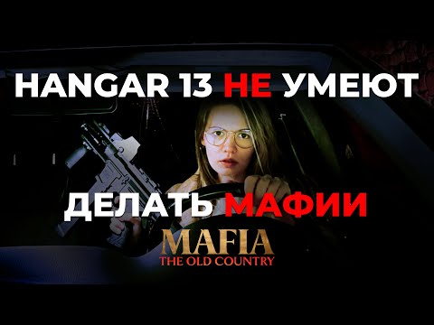 Видео: ПОСМОТРИ ЭТО ПРЕЖДЕ ЧЕМ ИГРАТЬ В MAFIA THE OLD COUNTRY
