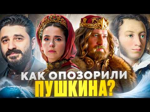 Видео: Сказка о царе Салтане — как УБИТЬ классику | ХУДШАЯ экранизация ПУШКИНА? Обзор ПОЗОРА от Андреасяна