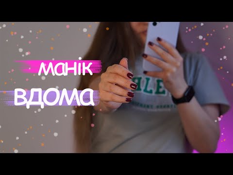 Видео: Роблю манікюр неробочою рукою 💅🏻  сама собі з дизайном і укріпленням