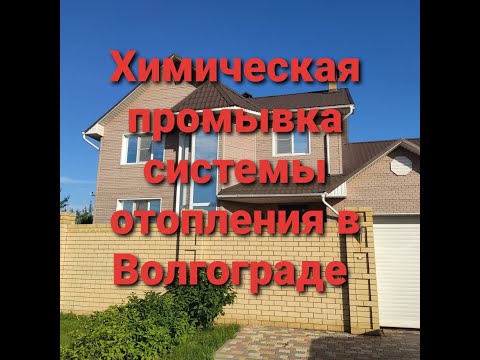 Видео: Gaz34.ru Химическая промывка системы отопления в Волгограде.