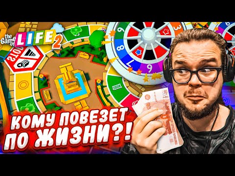 Видео: КТО САМЫЙ ВЕЗУЧИЙ ПО ЖИЗНИ?! НИКТО ТАКОГО НЕ ОЖИДАЛ! (THE GAME OF LIFE 2)