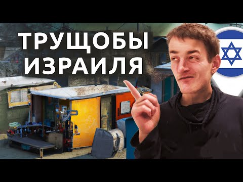 Видео: Израиль: ТРУЩОБЫ ТЕЛЬ-АВИВА | Самое дешевое жилье