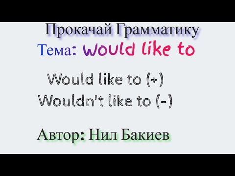 Видео: Would like to - хотел бы (Английская грамматика)