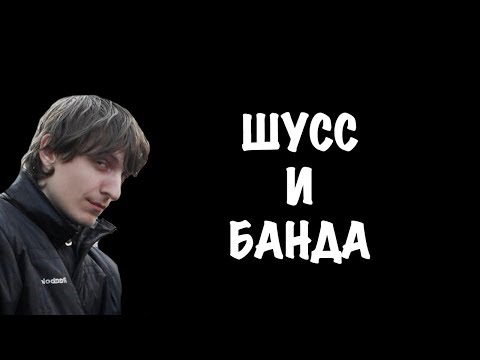 Видео: Шусс и банда смешные моменты #14