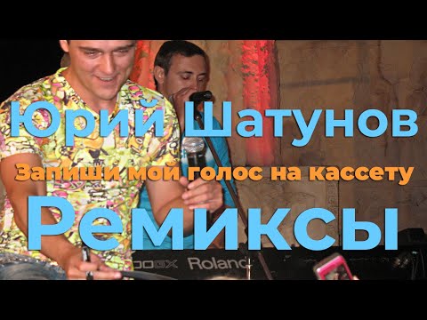 Видео: Юрий Шатунов - Запиши мой голос на кассету (ремикс 80s)