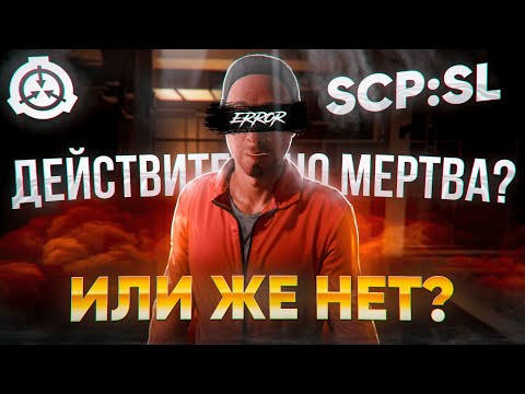 Видео: А точно ли умерла - SCP:SL? | SCP: Secret Laboratory