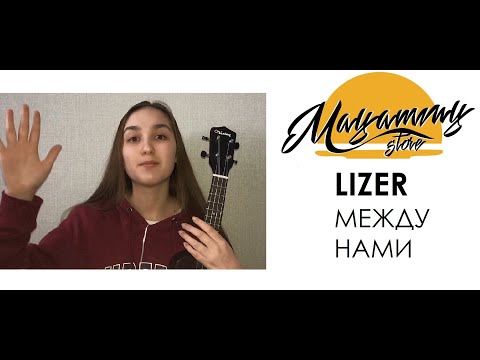 Видео: РАЗБОР LIZER - МЕЖДУ НАМИ (как играть на укулеле?)