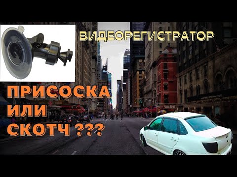 Видео: Как закрепить видеорегистратор к лобовому стеклу?