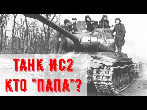 Видео: Как "питбуль Сталина" Лев Мехлис стал "папой" танков семейства ИС
