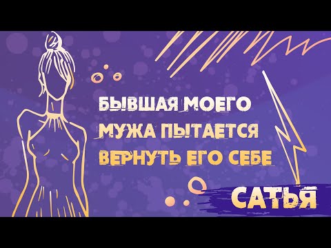 Видео: Сатья. Бывшая жена мужа.