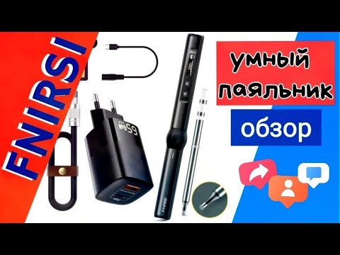 Видео: Портативный паяльник FNIRSI HS-01