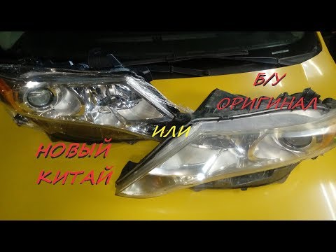 Видео: Какие фары покупать? Оригинальные б/у или новые китайские?