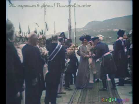 Видео: Николай II в Ялте (1909-1912) Кинохроника в цвете