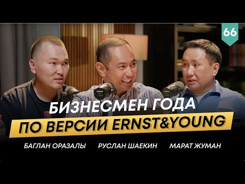 Видео: ЭКСКЛЮЗИВ: Марат Жуман — основатель группы компаний Atasu |101 Друг Шаекина №66