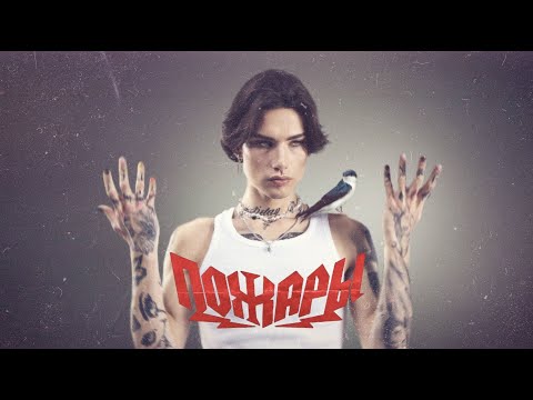 Видео: Пожары - XOLIDAYBOY REMIX BY 1212.prod