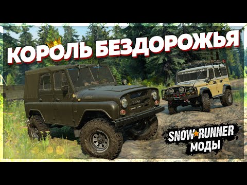 Видео: КОРОЛЬ БЕЗДОРОЖЬЯ УАЗ 469 ➤ Мод Для SnowRunner