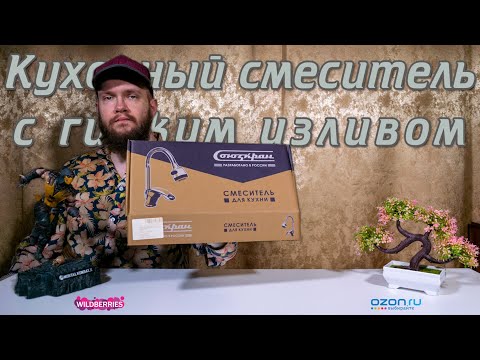 Видео: Смеситель для кухни с гибким изливом 🚰