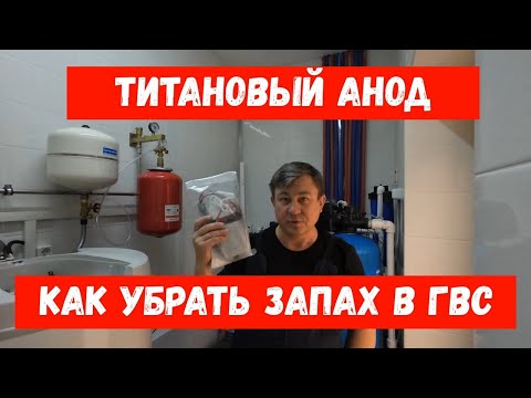 Видео: Титановый анод // Как убрать запах в горячем водоснабжении