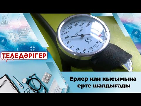 Видео: Ерлер қан қысымына ерте шалдығады І «Теледәрігер»