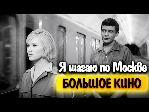 Видео: Я шагаю по Москве. За что на съемочную группу фильма чуть не подали в суд