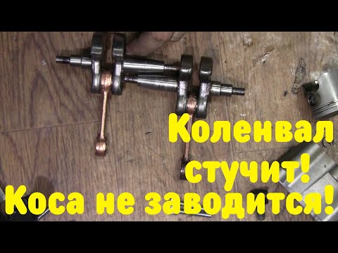 Видео: Бензокоса DWT BFS 43 42 замена коленвала/ коленвал стучит, не заводится!!!