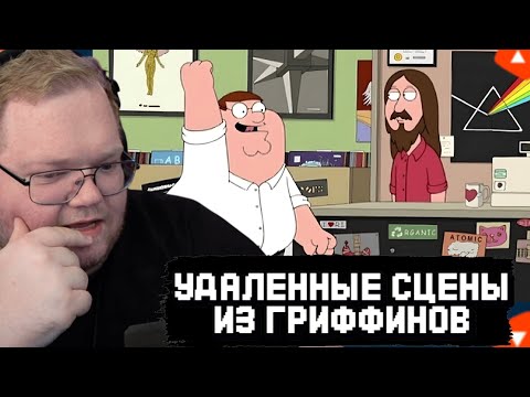 Видео: T2x2 СМОТРИТ УДАЛЕННЫЕ СЦЕНЫ из ГРИФФИНОВ
