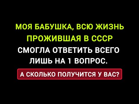 Видео: Интересный и Непростой Тест про Жизнь в СССР. /Тесты и Эрудиция