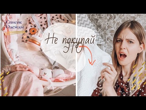 Видео: Одежда для новорожденного осень-зима. Что реально стоит купить?