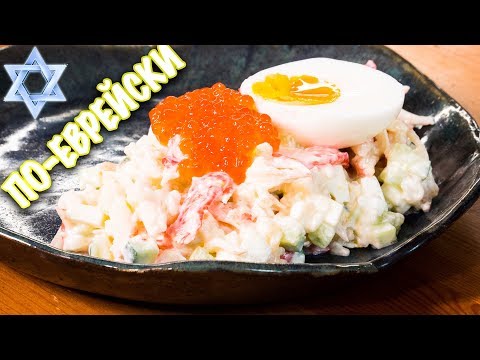 Видео: Салат Посольский с крабами. Рецепт из советского прошлого.