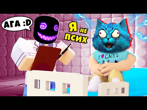 Видео: Я ПОПАЛ в ПСИХУШКУ Страшная история в РОБЛОКС Roblox Hospital Story КОТЁНОК ЛАЙК