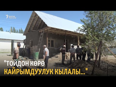 Видео: "Тойдон көрө кайрымдуулук кылалы..."